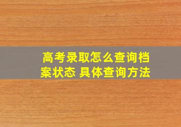 高考录取怎么查询档案状态 具体查询方法